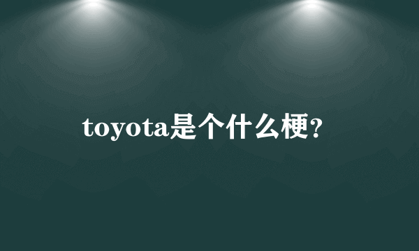 toyota是个什么梗？