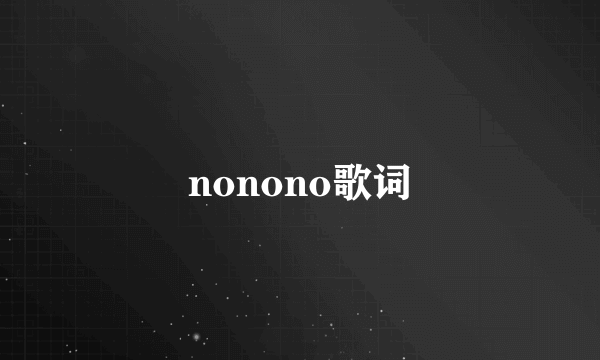 nonono歌词