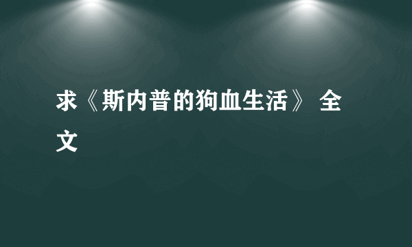 求《斯内普的狗血生活》 全文