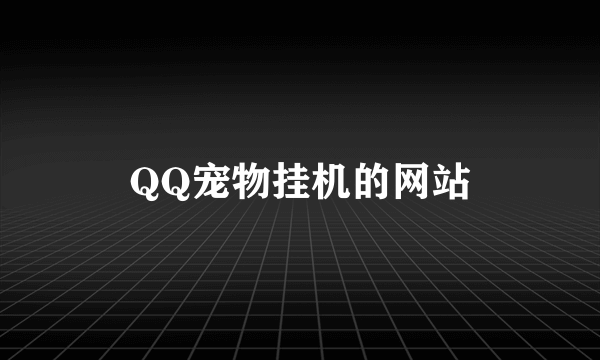 QQ宠物挂机的网站