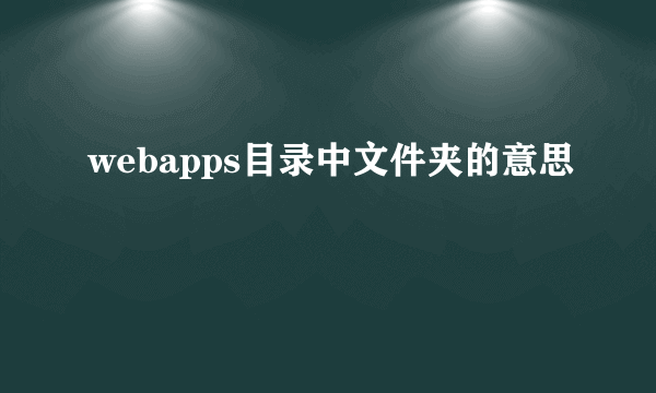 webapps目录中文件夹的意思