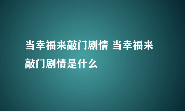 当幸福来敲门剧情 当幸福来敲门剧情是什么