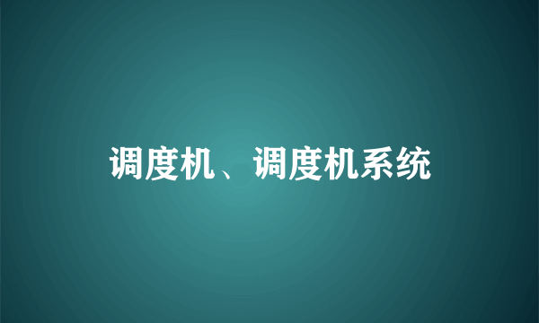 调度机、调度机系统