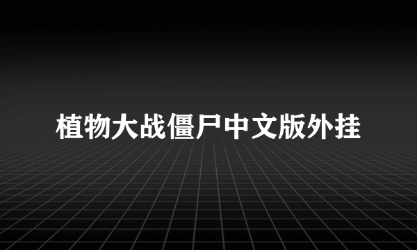 植物大战僵尸中文版外挂