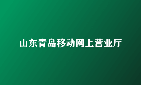 山东青岛移动网上营业厅