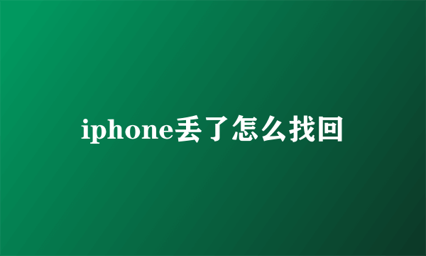 iphone丢了怎么找回