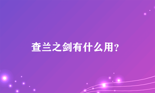 查兰之剑有什么用？