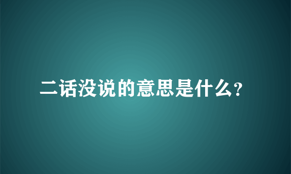 二话没说的意思是什么？