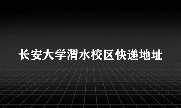 长安大学渭水校区快递地址