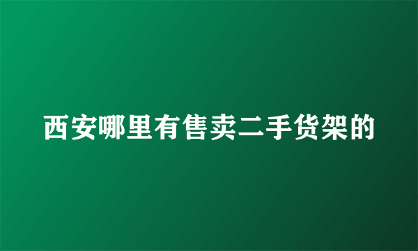 西安哪里有售卖二手货架的