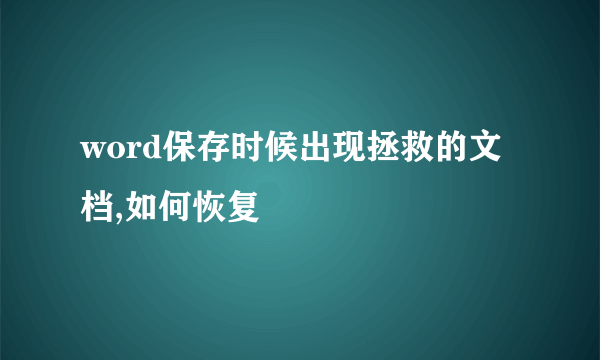 word保存时候出现拯救的文档,如何恢复