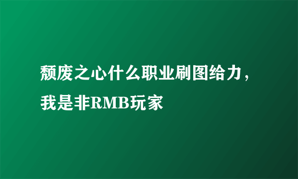 颓废之心什么职业刷图给力，我是非RMB玩家