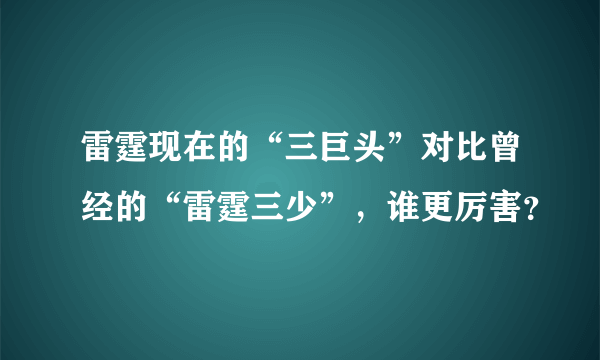 雷霆现在的“三巨头”对比曾经的“雷霆三少”，谁更厉害？