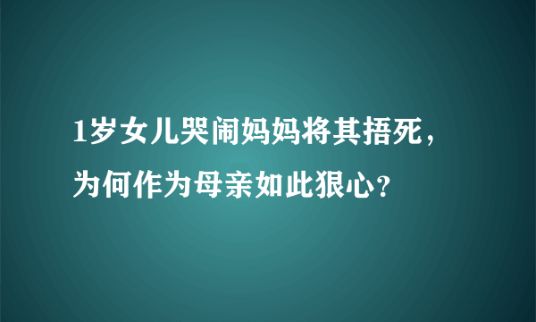 1岁女儿哭闹妈妈将其捂死，为何作为母亲如此狠心？