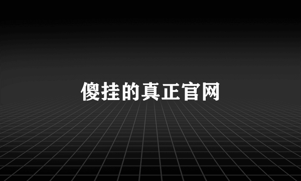 傻挂的真正官网