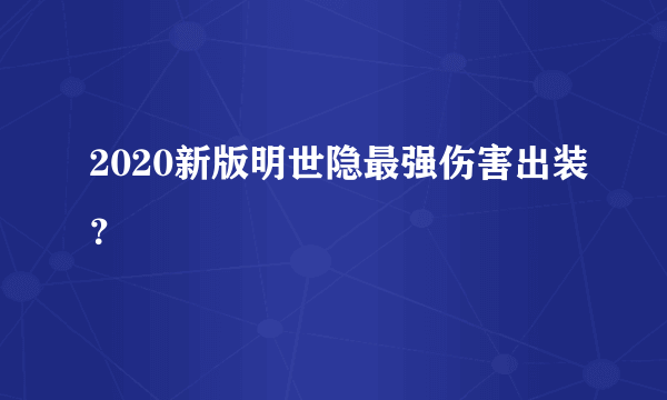 2020新版明世隐最强伤害出装？