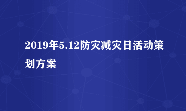 2019年5.12防灾减灾日活动策划方案