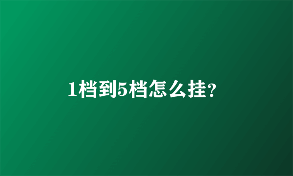 1档到5档怎么挂？