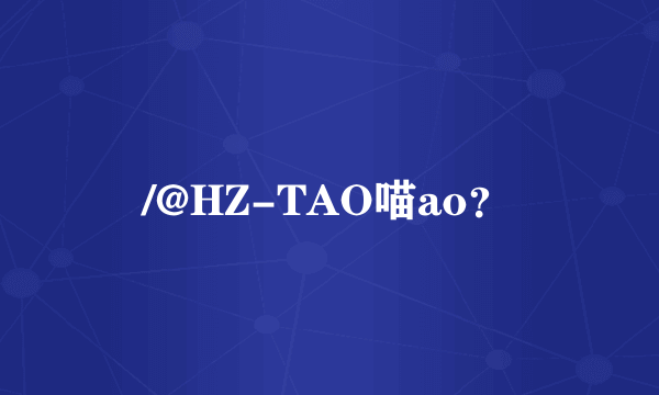 /@HZ-TAO喵ao？