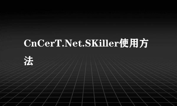 CnCerT.Net.SKiller使用方法