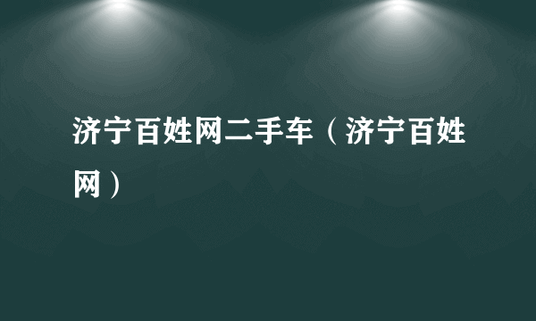 济宁百姓网二手车（济宁百姓网）