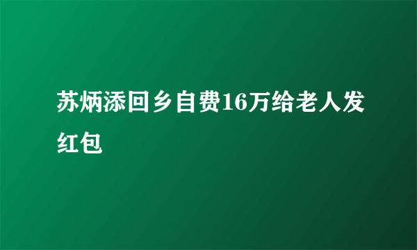 苏炳添回乡自费16万给老人发红包