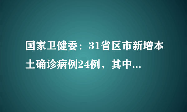 国家卫健委：31省区市新增本土确诊病例24例，其中北京14例