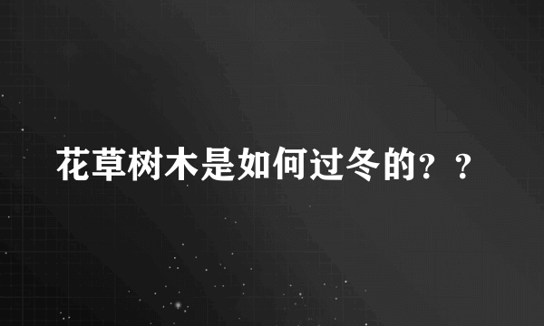 花草树木是如何过冬的？？