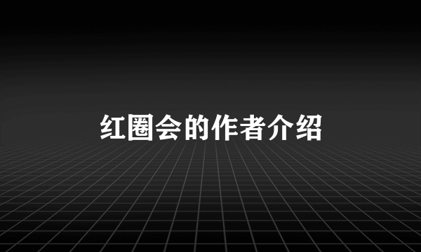 红圈会的作者介绍