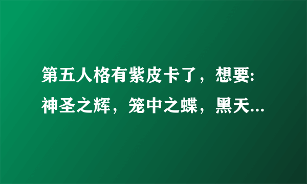 第五人格有紫皮卡了，想要:神圣之辉，笼中之蝶，黑天鹅之羽，甜心蛋糕，哪个更好一点？