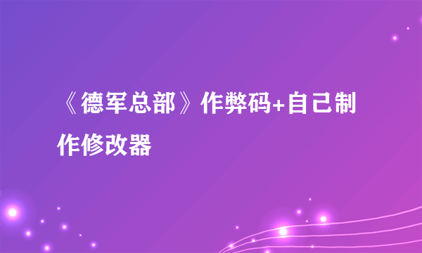 《德军总部》作弊码+自己制作修改器