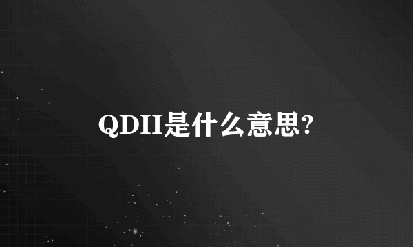 QDII是什么意思?