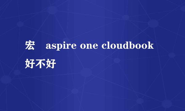 宏碁aspire one cloudbook好不好