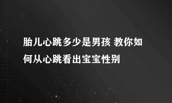 胎儿心跳多少是男孩 教你如何从心跳看出宝宝性别