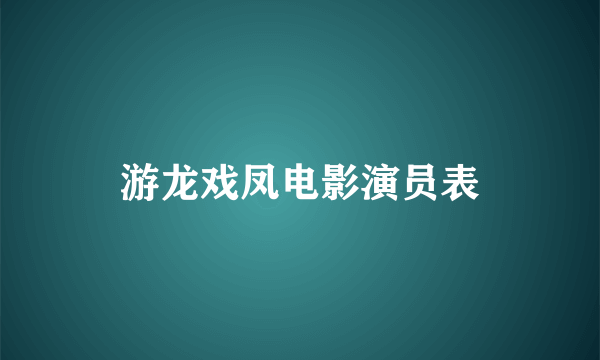 游龙戏凤电影演员表