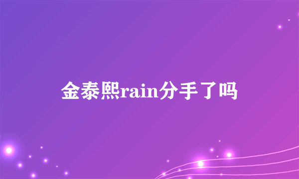 金泰熙rain分手了吗