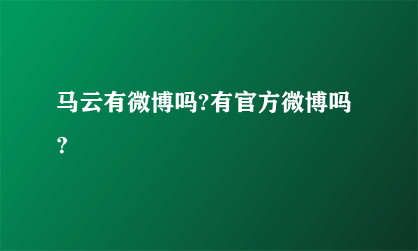 马云有微博吗?有官方微博吗？