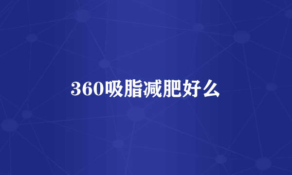 360吸脂减肥好么