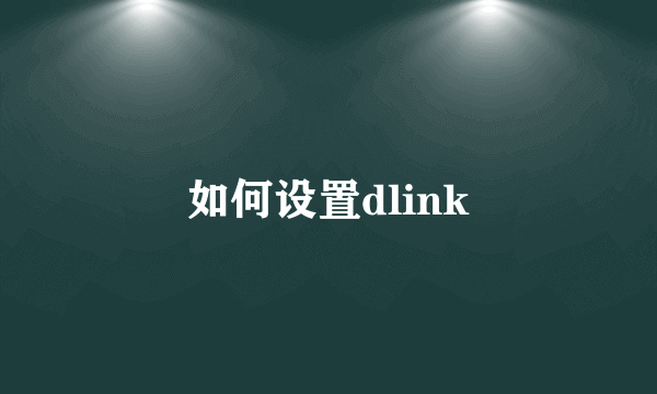 如何设置dlink