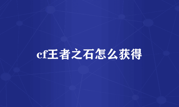 cf王者之石怎么获得