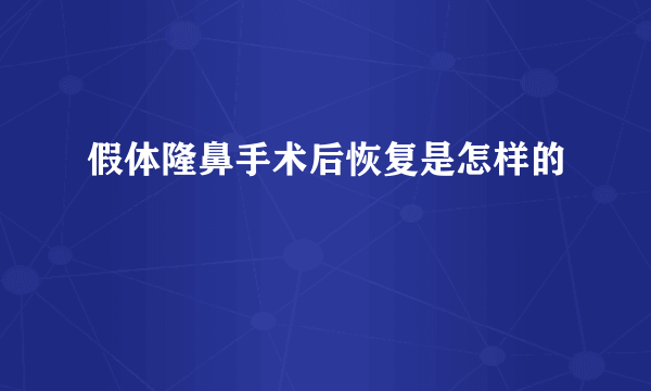 假体隆鼻手术后恢复是怎样的