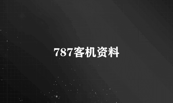 787客机资料