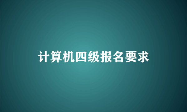 计算机四级报名要求