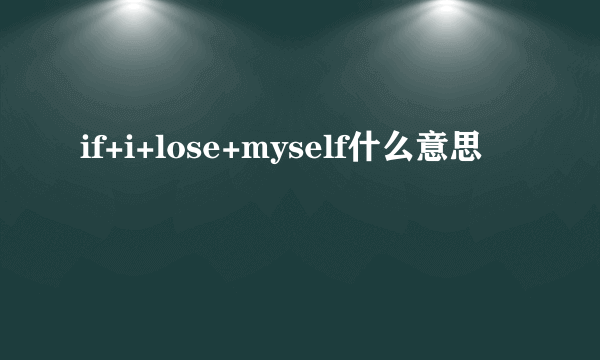 if+i+lose+myself什么意思