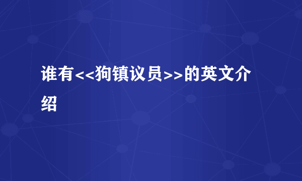 谁有<<狗镇议员>>的英文介绍