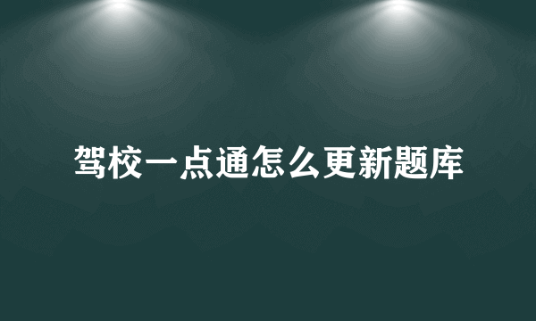 驾校一点通怎么更新题库