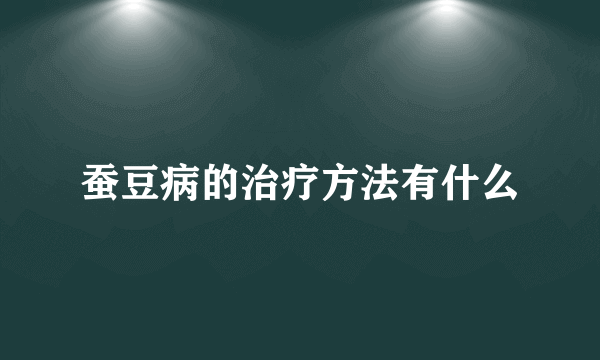 蚕豆病的治疗方法有什么