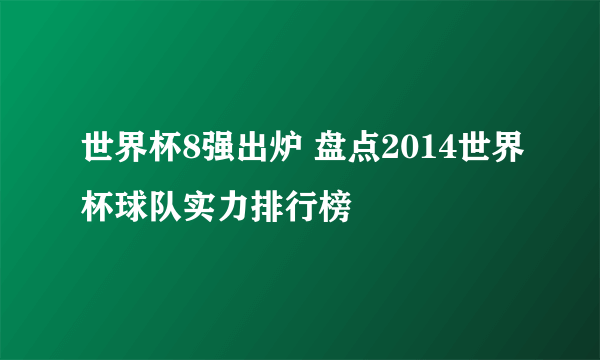 世界杯8强出炉 盘点2014世界杯球队实力排行榜