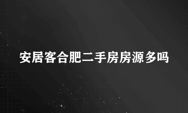 安居客合肥二手房房源多吗