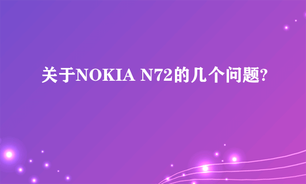 关于NOKIA N72的几个问题?